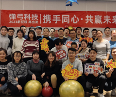 弹弓科技2023年年会掠影弹弓科技2023年年会掠影